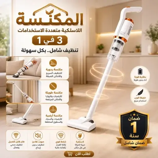 المكنسة اللاسلكية 3* 1