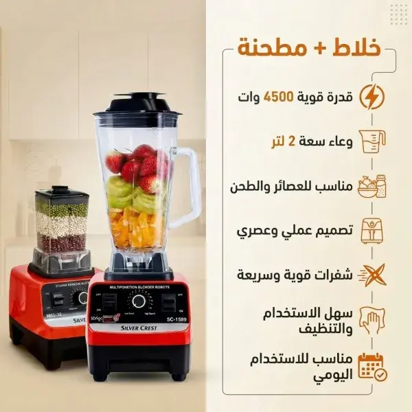 خلاط New Silver Crest SC-1589 بقوة 4500 وات