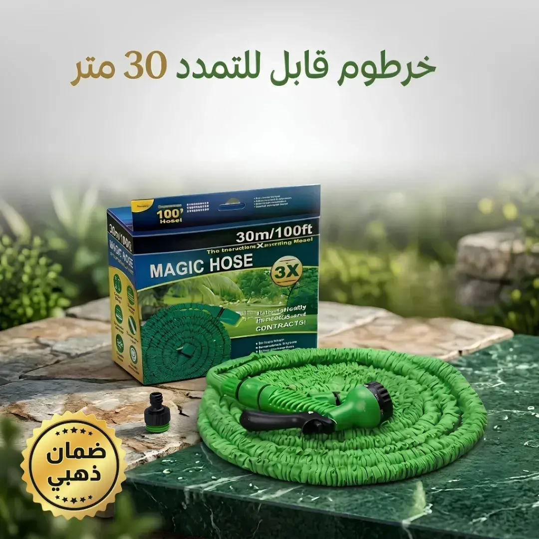 خرطوم المياه السحري القابل للتمدد 30 متر