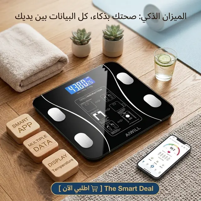 الميزان الذكي لقياس الوزن ونسبة الدهون