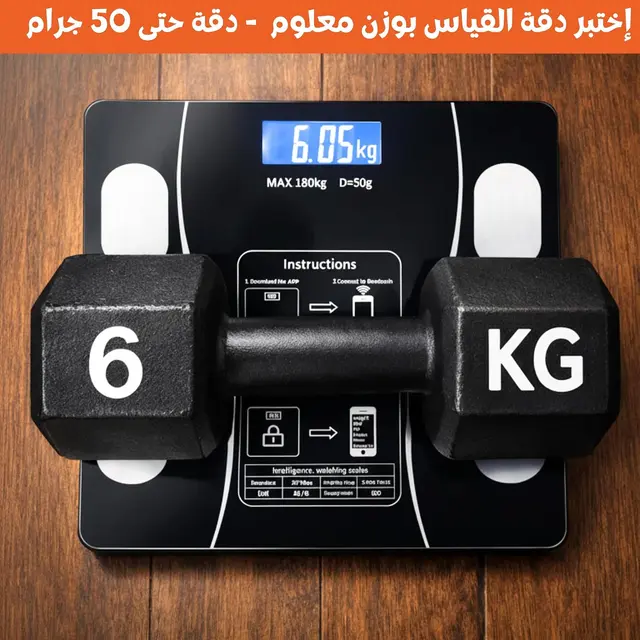 الميزان الذكي لقياس الوزن ونسبة الدهون