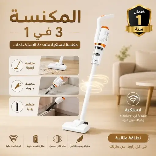 المكنسة اللاسلكية 3* 1