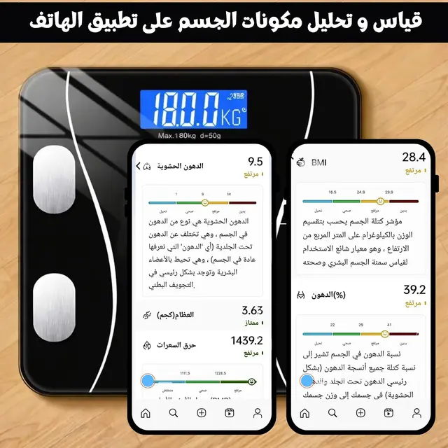الميزان الذكي لقياس الوزن ونسبة الدهون