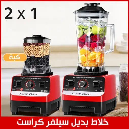 خلاط New Silver Crest SC-1589 بقوة 4500 وات