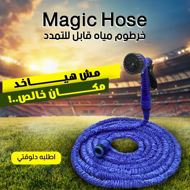 خرطوم المياه السحري القابل للتمدد 30 متر